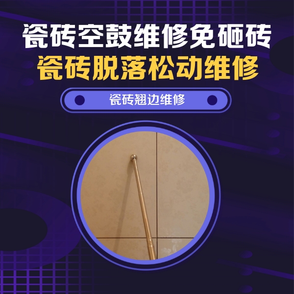 北辰瓷砖空鼓维修公司分享瓷砖空鼓维修材料怎么选？不同场景选材攻略