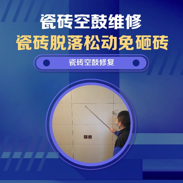 北辰瓷砖空鼓维修公司分享轻微边角空鼓需要修吗？专业师傅深度解答